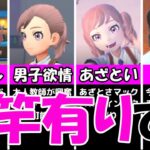 【ギンギン】マジでかわいい『男の娘キャラメイク』まとめ【ポケモンSVのオススメ男の娘や変更方法を紹介】『ポケモンゲーム研究所』