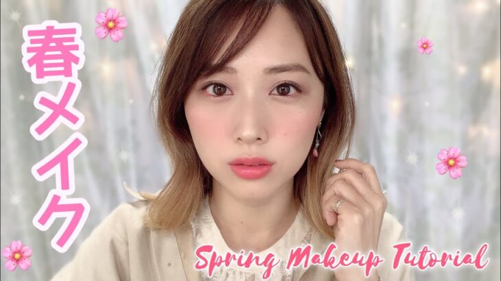 新しく買ったコスメで春メイク🌸✨好印象な大人可愛いメイク💕レビューあり✨/Spring Makeup Tutorial!/yurika