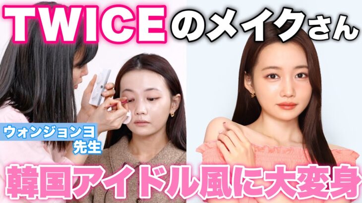 【※ガチ別人級に大変身】TWICE担当メイクさんウォンジョンヨ先生に韓国アイドルメイクしてもらったら本当にすごすぎた