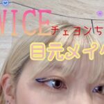 TWICEチェヨンちゃんのメイクが可愛いから真似したい