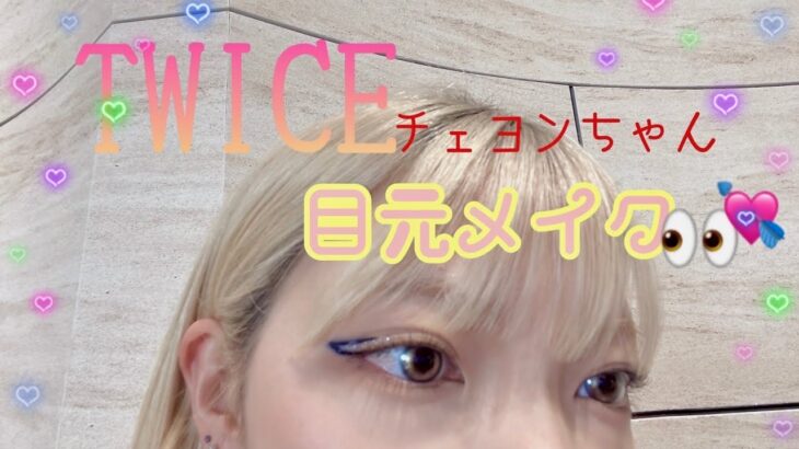 TWICEチェヨンちゃんのメイクが可愛いから真似したい