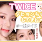 【TWICE】ダヒョンちゃん風ものまねメイク🤍一重メイク/트와이스 다현 거버 메이크업 / Dahyun cover makeup /オレンジメイク