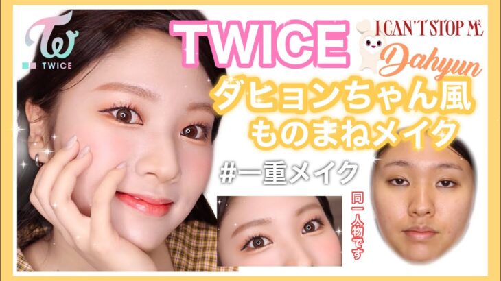 【TWICE】ダヒョンちゃん風ものまねメイク🤍一重メイク/트와이스 다현 거버 메이크업 / Dahyun cover makeup /オレンジメイク