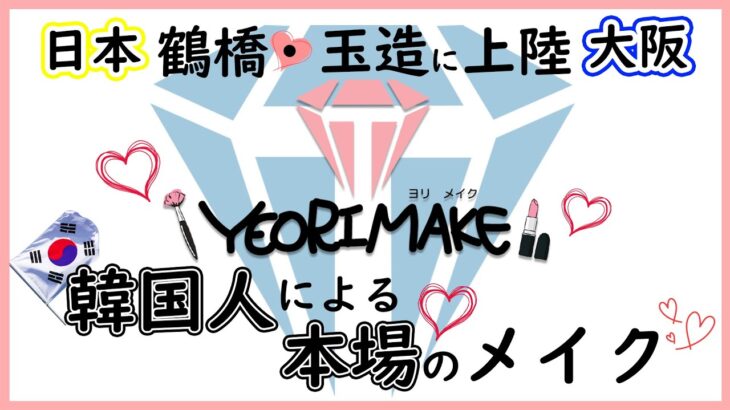 【韓国メイク】可愛い韓国メイクでさらに可愛いになりましょう！！Takara Osaka K-Makeupチャンネルオープンしました❤️