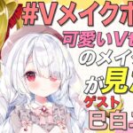 【Vメイクポーチ】可愛いVtuberのメイク道具がみたい❣🌟ゲスト　巳白ユノ【Vtuber】