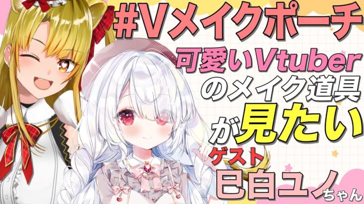 【Vメイクポーチ】可愛いVtuberのメイク道具がみたい❣🌟ゲスト　巳白ユノ【Vtuber】