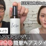 【河北メイクのお洒落ヘアーとは⁈】簡単イメージチェンジ！新発売&beシーミストと話題のヘアワックス使い分け！