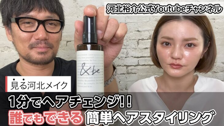 【河北メイクのお洒落ヘアーとは⁈】簡単イメージチェンジ！新発売&beシーミストと話題のヘアワックス使い分け！