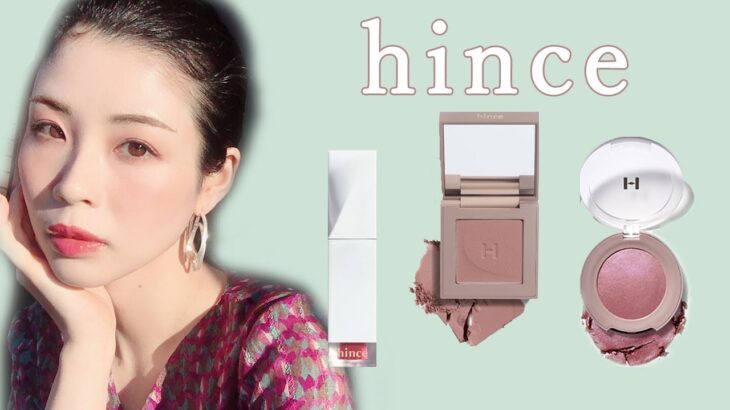 【韓国コスメ】hince/ヒンスでメイク♡オシャレの極み…!!!