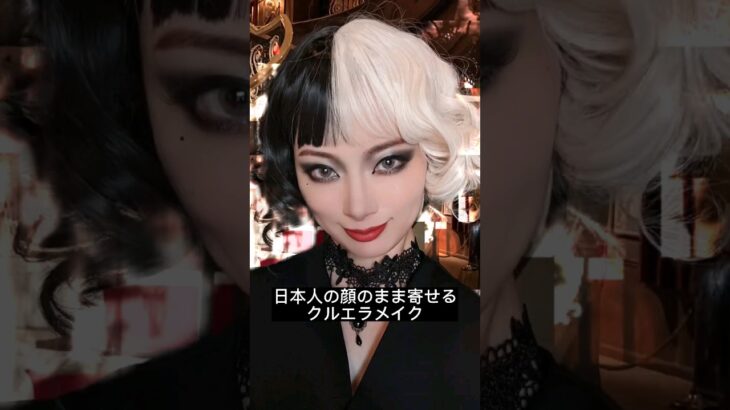 クルエラメイク 日本人がどこまで寄せられる？ #makeup #メイク動画 #中国メイク #アイメイク #cosplay #cullera #クルエラ #韓国メイク #モデル