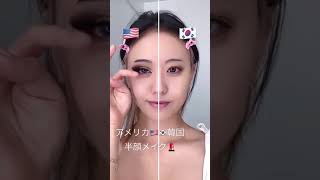 半顔メイクチャレンジ💄　アメリカ🇺🇸メイク　韓国メイク🇰🇷 #shorts  #世界の美女channel