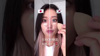 半顔メイクチャレンジ　日本メイク🇯🇵韓国メイク🇰🇷 整形級メイク💄　#shorts  #世界の美女channel