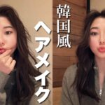 【韓国風】ズボラ関西女子のメイクとヘアセット