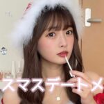 【あざと可愛い】クリスマスデートメイク🩰