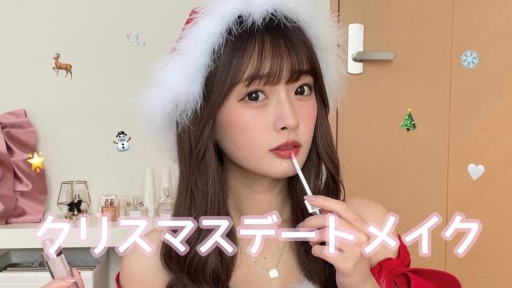 【あざと可愛い】クリスマスデートメイク🩰