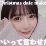 【あざと可愛い】クリスマスデートはこれで決まり！！最強にあざとくなれちゃうデートメイク⛄️♡