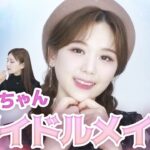 ひよんちゃんに🇰🇷韓国アイドル風メイクしたら😭可愛くてしぬうううううう❗