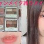 💄ほぼキャンメイク縛りメイク💄→ナチュラルメイク風✨初心者でも挑戦しやすいメイク方法^ – ^@中国、韓流メイク、火熊チャンネル