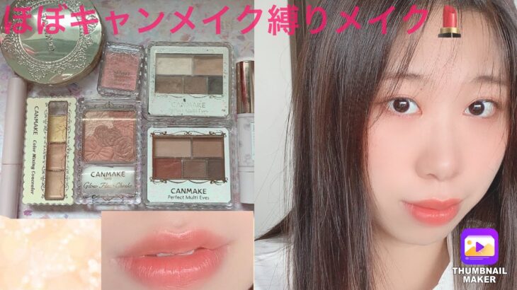 💄ほぼキャンメイク縛りメイク💄→ナチュラルメイク風✨初心者でも挑戦しやすいメイク方法^ – ^@中国、韓流メイク、火熊チャンネル