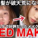 『赤』をつかって媚びないオシャレメイク💄最後にはセルフカットで事件が…