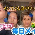 【メンズメイク】大変身？！男子でも盛れるナチュラルメイク❗️❗️