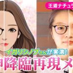 【女神降臨メイク】王道ナチュラルメイクをイガリシノブさんと再現！