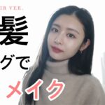 【黒髪メイク】ロングヘアーで大人ナチュラルメイク💁‍♀️✨だけどしっかり盛れるのでご安心を👌