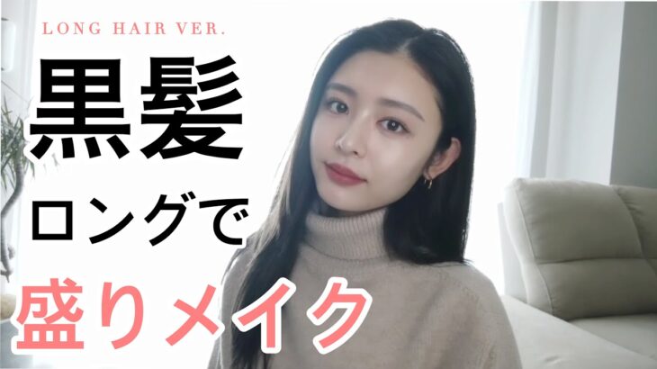 【黒髪メイク】ロングヘアーで大人ナチュラルメイク💁‍♀️✨だけどしっかり盛れるのでご安心を👌