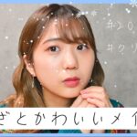 【プチプラ】クリスマスデートにおすすめ！あざと可愛いメイク！