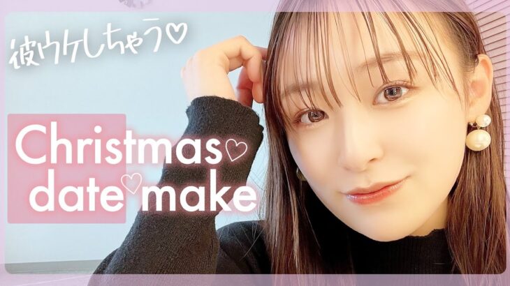 あざと可愛いクリスマスデートメイク♡当日はこれで挑む!!