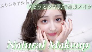 【乾燥肌】スキンケアから冬のうるっとツヤ肌ナチュラルメイク💄#裸眼メイク