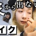 ナチュラルメイク？家から一歩も出ない日のメイク【のえのん】