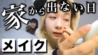 ナチュラルメイク？家から一歩も出ない日のメイク【のえのん】