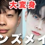 【メンズメイク】初心者向け”バレない”ナチュラルメイクでイケメンになろ‼【韓国男子】