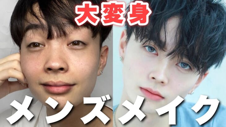 【メンズメイク】初心者向け”バレない”ナチュラルメイクでイケメンになろ‼【韓国男子】