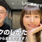 【川口春奈のできるまで】メイクのしかた、スッピンから全部見せます！【お家で練習】