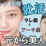 【就活メイク】清潔感溢れ出るしっかりして見えるナチュラルメイク！ タレ眉をアーチ眉に！失敗しない方法