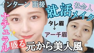 【就活メイク】清潔感溢れ出るしっかりして見えるナチュラルメイク！ タレ眉をアーチ眉に！失敗しない方法