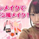 【キャンメイク】すっぴん風メイクやってみた！【プチプラコスメ】