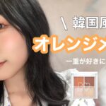 【一重が好きになる】韓国風オレンジメイク🍊これは盛れる…！！