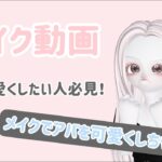 【ゼペット】可愛いメイクの仕方