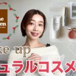 【ナチュラルコスメだけでメイク💄】アラサーのクリスマスデートメイク🎄💝🥀