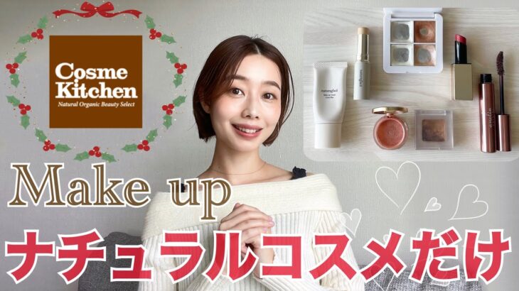 【ナチュラルコスメだけでメイク💄】アラサーのクリスマスデートメイク🎄💝🥀