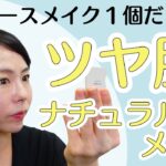 【ツヤ肌】大人こそ素肌感！大人のナチュラルメイク