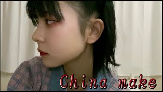 🇨🇳中国人風メイク🇨🇳【中国メイク】【ほのぼの番組】