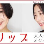 【大人の赤リップメイク】オシャレに使いこなすポイント