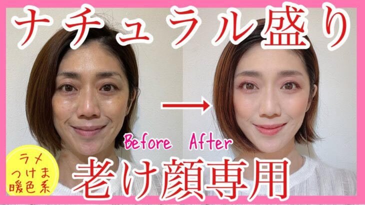 【老け顔専用】パーティに使えるナチュラル盛りメイク✨ラメ・つけま・暖色系アイシャドウを使いこなそう♪