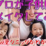 プロが子供にメイクしてみた,はるちゃん可愛い！