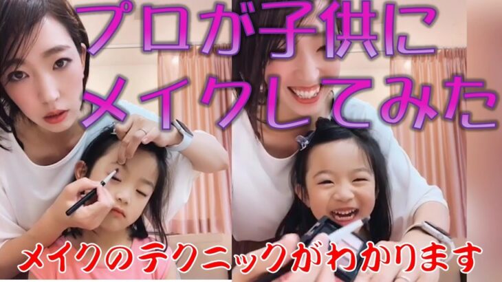 プロが子供にメイクしてみた,はるちゃん可愛い！