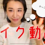 【メイク動画】かっこ可愛いメイク